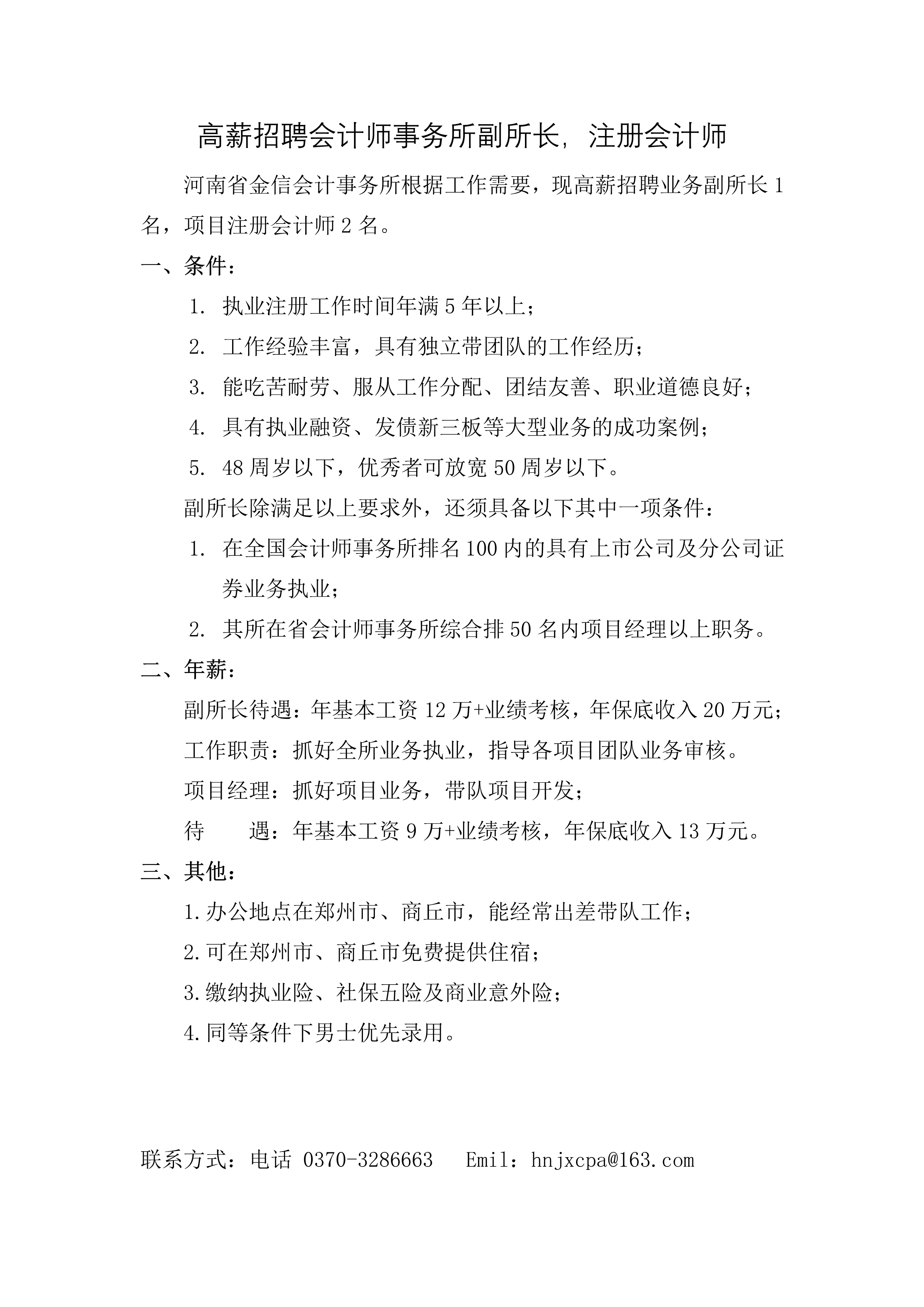 高薪招聘会计师事务所副所长(2)-1.png